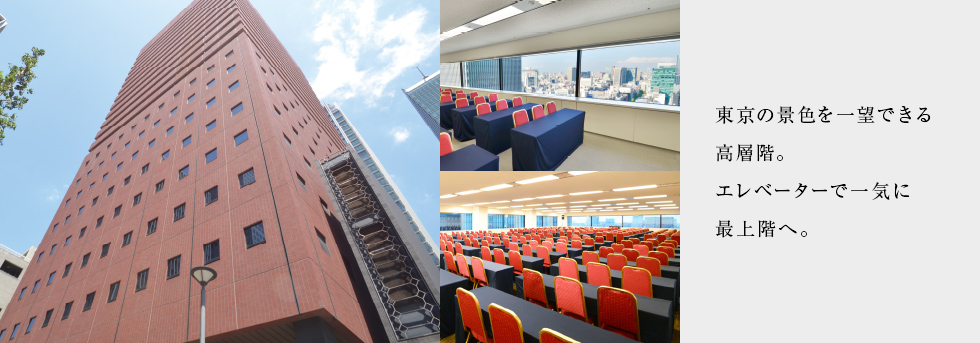 東京の景色を一望できる高層階。エレベーターで一気に最上階へ。