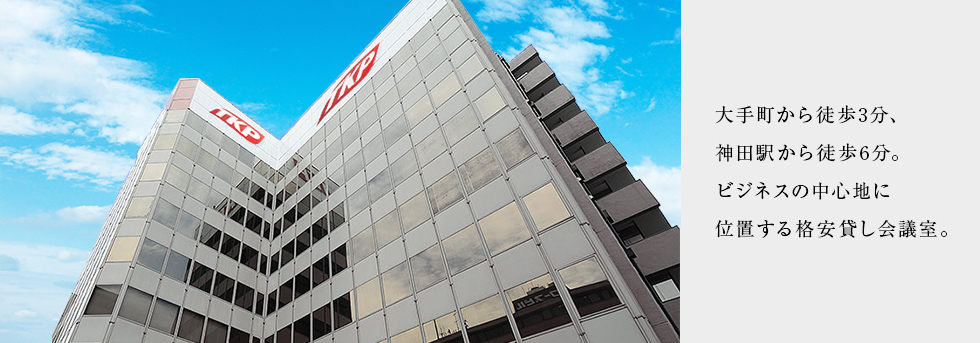 大手町から徒歩3分、神田駅から徒歩6分。ビジネスの中心地に位置する格安貸会議室。