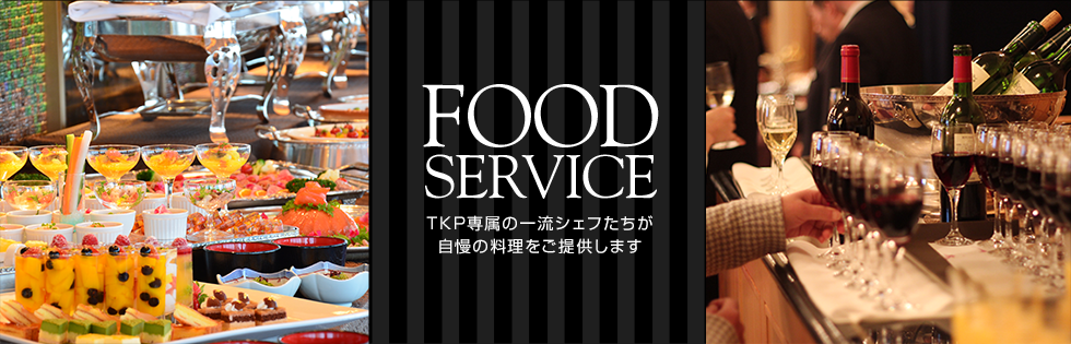 [FOOD SERVICE] TKP専属の一流シェフたちが自慢の料理をご提供します